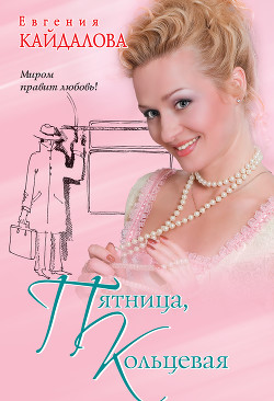 Пятница, кольцевая - Кайдалова Евгения
