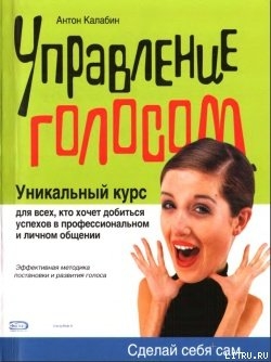 Управление голосом - Калабин А. А.