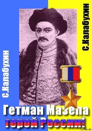 Мазепа - герой России! - Калабухин Сергей