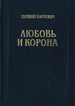 Любовь и корона - Карнович Евгений Петрович