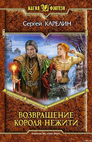 Возвращение Короля Нежити - Карелин Сергей Витальевич