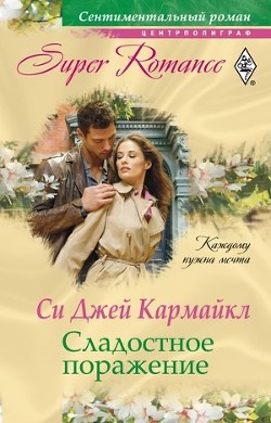 Сладостное поражение - Кармайкл Си Джей