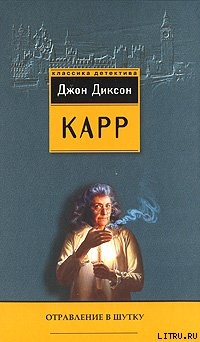 Отравление в шутку - Карр Джон Диксон