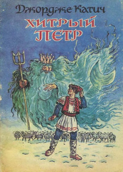 Читать книгу Хитрый Петр, автор Катич Джордже Хитрый Петр - Катич Джордже