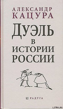 Дуэль в истории России - Кацура Александр Васильевич