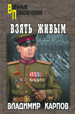 Читать книгу Взять живым!