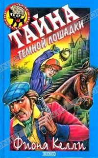Тайна Тёмной Лошадки - Келли Фиона