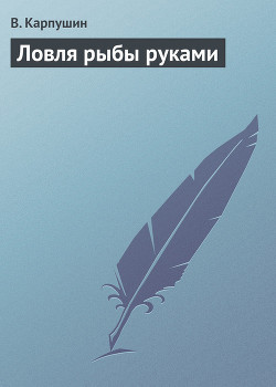 Ловля рыбы руками - Карпушин В. А.