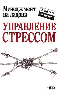 Управление стрессом - Лев А.
