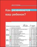 Как развивается ваш ребенок? - Кипхард Эрнст Й.