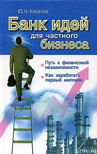 Банк идей для частного бизнеса - Киселев Ю. Н.