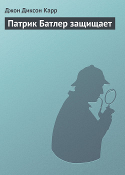 Патрик Батлер защищает - Карр Джон Диксон