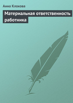 Материальная ответственность работника - Клокова Анна Валентиновна
