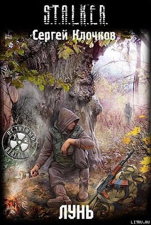 Лунь - Клочков Сергей Александрович "settar"