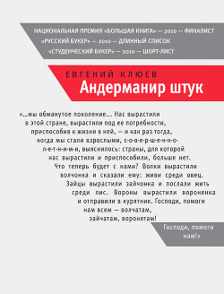 Андерманир штук - Клюев Евгений Васильевич