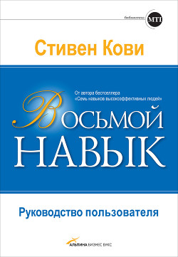 Восьмой навык: От эффективности к величию - Кови Стивен Р.