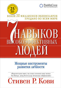 Читать книгу Семь навыков высокоэффективных людей. Возврат к этике характера