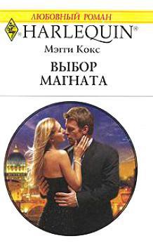 Читать книгу Выбор магната