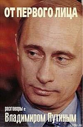 От первого лица. Разговоры с Владимиром Путиным - Колесников Андрей
