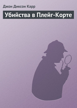 Убийства в Плейг-Корте - Карр Джон Диксон
