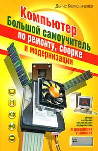 Очень хороший самоучитель пользователя компьютером. Как самому устранить 90% неисправностей в компью - Колисниченко Денис Николаевич