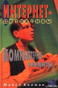 Читать книгу Компьютерные бандиты, автор Колман Майкл Компьютерные бандиты - Колман Майкл