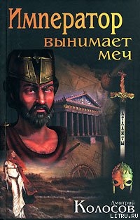 Император вынимает меч - Колосов Дмитрий "Джонс Коуль"
