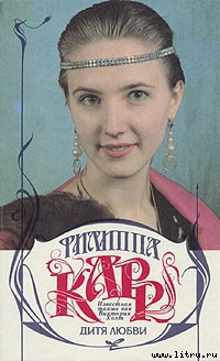 Дитя любви - Карр Филиппа