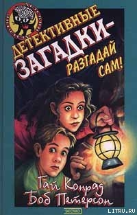 Детективные загадки – разгадай сам - Конрад Гай