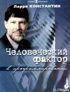 Читать книгу Человеческий фактор в программировании, автор Константин Ларри Л. Человеческий фактор в программировании - Константин Ларри Л.
