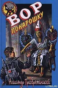 Вор понарошку - Кораблев Артем
