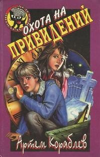 Охота на привидений - Кораблев Артем