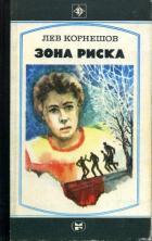 Зона риска - Корнешов Лев Константинович