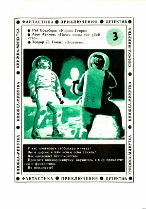 Король Генри (Книжка-минутка  - Фантастика, Приключения, Детектив) - Брэдбери Рэй Дуглас