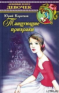 Виллиса (Танцующие призраки) - Коротков Юрий Марксович