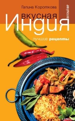 Вкусная Индия. Лучшие рецепты - Короткова Галина Павловна