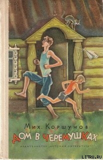 Дом в Черёмушках - Коршунов Михаил Павлович