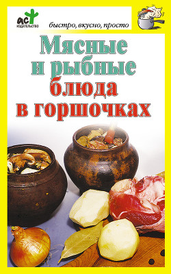 Читать книгу Мясные и рыбные блюда в горшочках