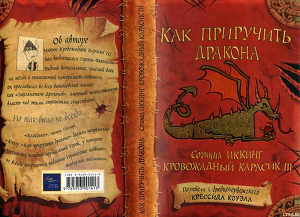 Как приручить дракона - Коуэлл Крессида