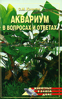 Аквариум в вопросах и ответах - Кочетов Сергей