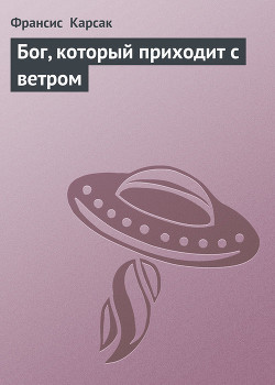 Бог, который приходит с ветром - Карсак Франсис