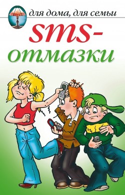 SMS-отмазки - Красичкова Анастасия Геннадьевна