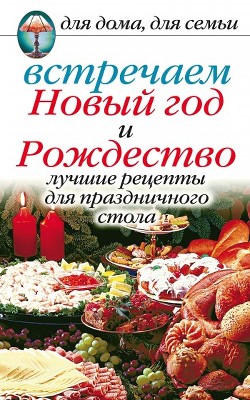 Встречаем Новый год и Рождество: Сценарии праздников, тосты, шутки и приколы - Красичкова Анастасия Геннадьевна
