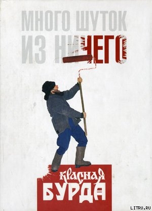 Много шуток из ничего - Журнал Красная Бурда
