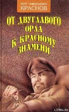 От Двуглавого Орла к красному знамени. Кн. 1 - Краснов Петр Николаевич "Атаман"