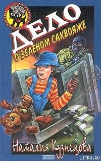 Дело о зеленом саквояже - Кузнецова Наталия Александровна
