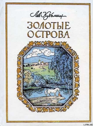 Быстрые кони - Кузьмин Лев Иванович