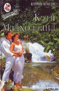 Кэти Малхолланд. Том 1 - Куксон Кэтрин