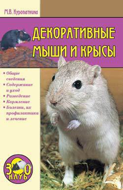Читать книгу Декоративные мыши и крысы