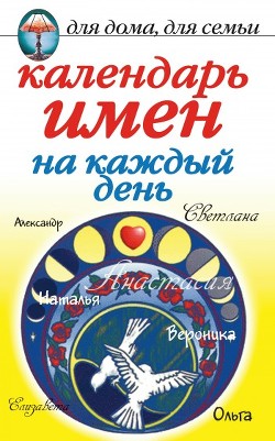 Календарь имен на каждый день - Куропаткина Марина